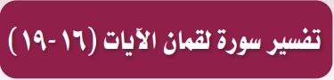 تفسير سورة لقمان الايات (16-19)